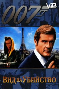  Вид на убийство 