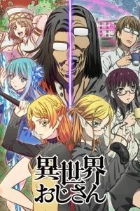  Перерождение дяди 