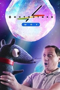  Фантастика 