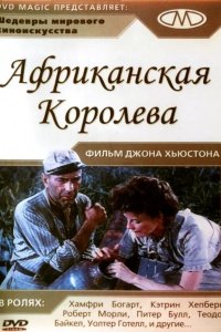  Африканская королева 