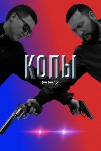  Копы 667 
