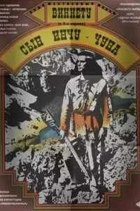  Виннету – сын Инчу-Чуна 