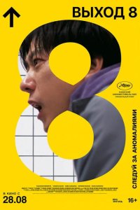 Выход 8 