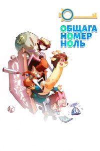  Общага номер ноль 