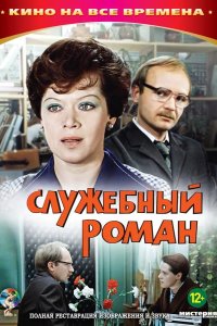  Служебный роман 