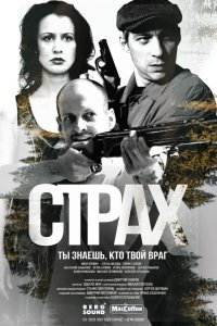  Страх 