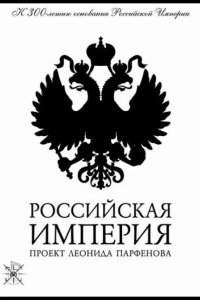  Российская империя 