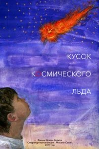  Кусок Космического Льда 