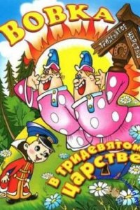  Вовка в Тридевятом царстве 