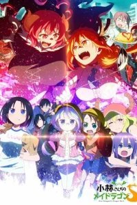  Кобаяси и её горничная-дракон 