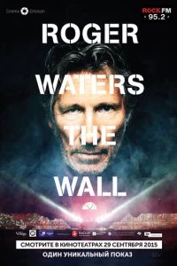  Роджер Уотерс: The Wall 