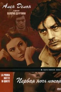  Первая ночь покоя 