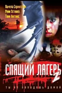  Спящий лагерь 2 
