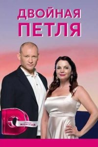  Двойная петля 