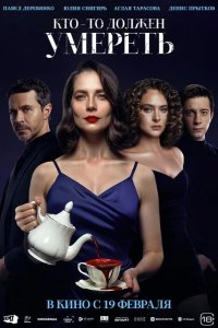  Кто-то должен умереть 