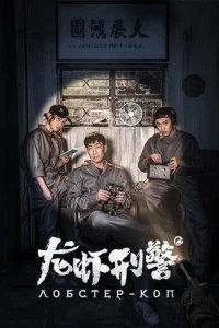  Лобстер-коп 