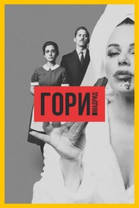  Гори, Мадрид 