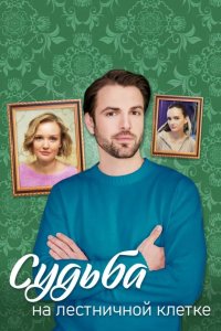  Судьба на лестничной клетке 