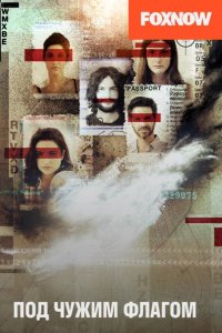  Под чужим флагом 