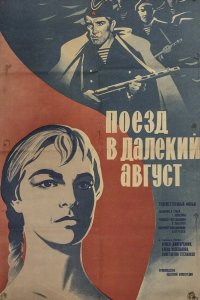  Поезд в далекий август 