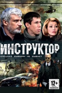  Инструктор 