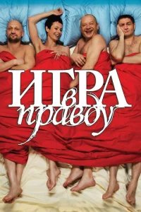  Игра в правду 