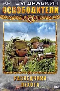  Освободители 