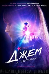  Джем и голограммы 