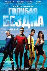  Голубая бездна 