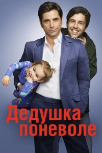  Дедушка поневоле 