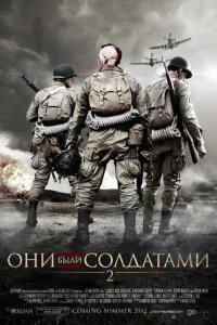  Они были солдатами 2 