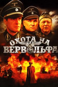  Охота на Вервольфа 