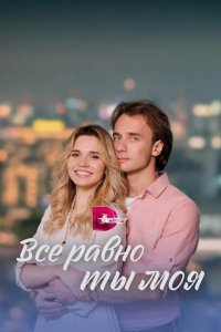  Всё равно ты моя 