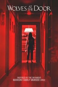  Волки у двери 