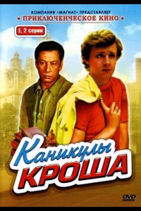  Каникулы Кроша 