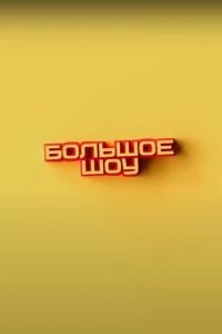  Большое шоу 