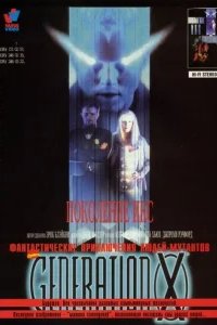  Поколение Икс 