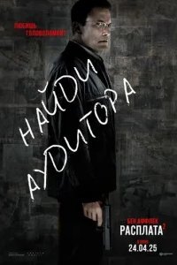  Расплата 2 
