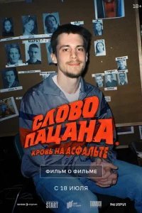  Слово пацана. Кровь на асфальте. Фильм о фильме 6019635 
