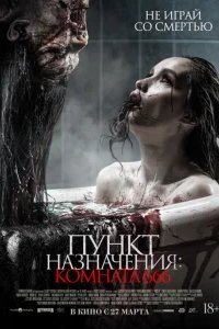  Пункт назначения: Комната 666 