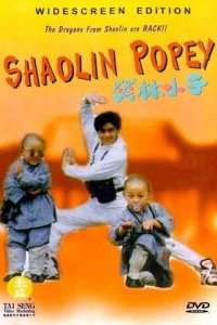  Попай Шаолиня 