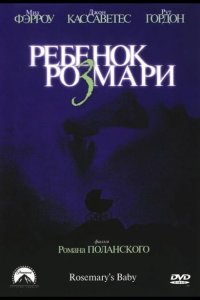  Ребенок Розмари 
