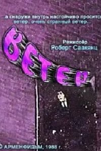  Ветер 