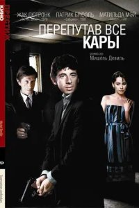  Перепутав все кары 