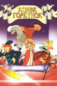  Конек-Горбунок 