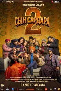  Сын Сардара 2 