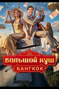  Большой куш. Бангкок 