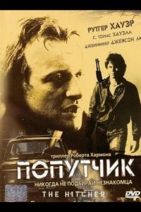  Попутчик 