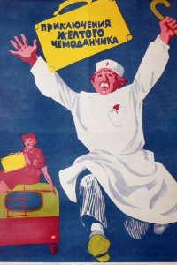  Приключения желтого чемоданчика 