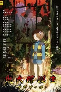  Рождение Китаро 